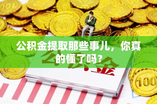 三元公积金提取那些事儿，你真的懂了吗？