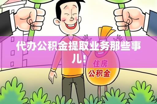 三元代办公积金提取业务那些事儿! 三元代办公积金提取业务那些事儿!