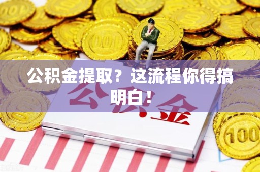 三元公积金提取？这流程你得搞明白！