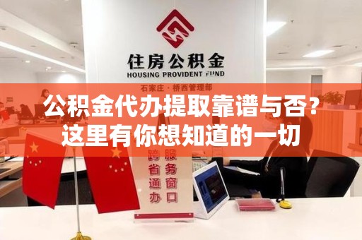 三元公积金代办提取靠谱与否？这里有你想知道的一切