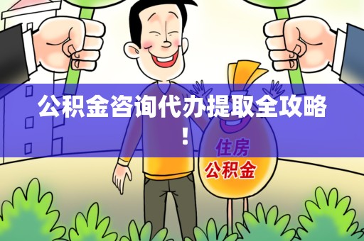 三元公积金咨询代办提取全攻略！