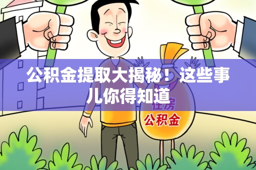 三元公积金提取大揭秘！这些事儿你得知道