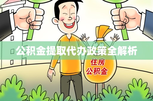 三元公积金提取代办政策全解析