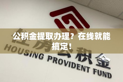 三元公积金提取办理？在线就能搞定！