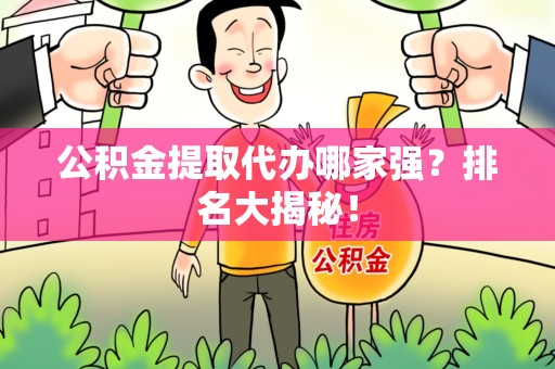 三元公积金提取代办哪家强？排名大揭秘！