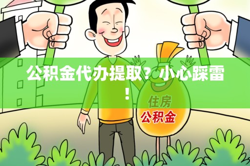 三元公积金代办提取？小心踩雷！