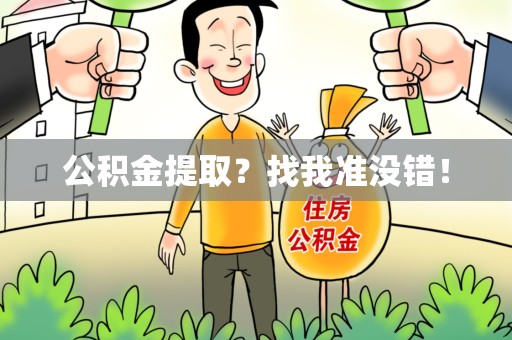 三元公积金提取?找我准没错! 三元公积金提取?找我准没错!