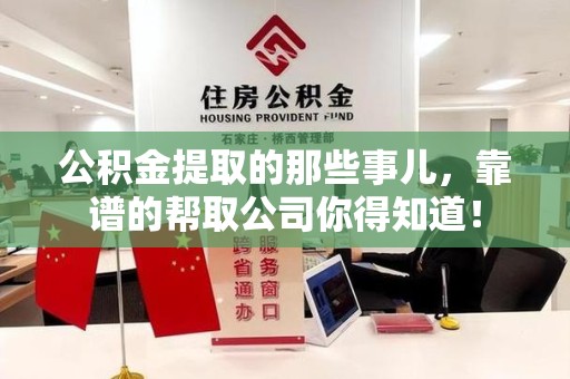 三元公积金提取的那些事儿,靠谱的帮取公司你得知道! 三元公积金提取的那些事儿,靠谱的帮取公司你得知道!