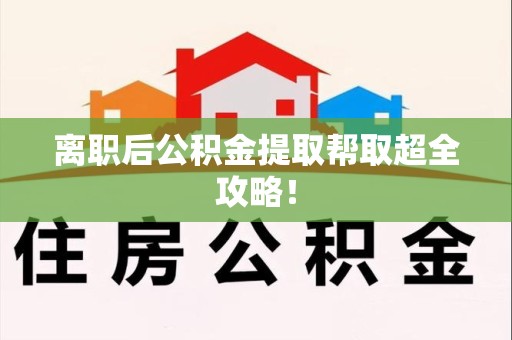 三元离职后公积金提取帮取超全攻略！