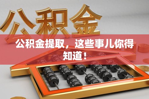 三元公积金提取，这些事儿你得知道！