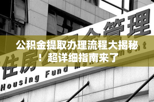 三元公积金提取办理流程大揭秘！超详细指南来了