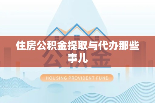 三元住房公积金提取与代办那些事儿