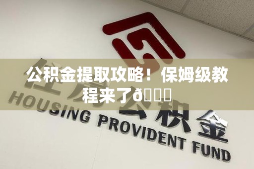 三元公积金提取攻略！保姆级教程来了😎