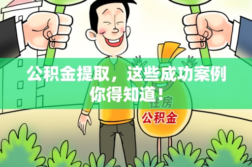 三元公积金提取，这些成功案例你得知道！