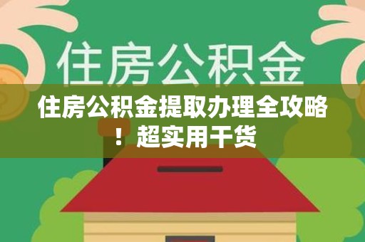 三元住房公积金提取办理全攻略！超实用干货