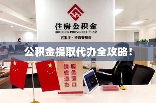 三元公积金提取代办全攻略！