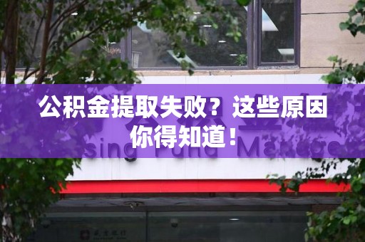 三元公积金提取失败？这些原因你得知道！