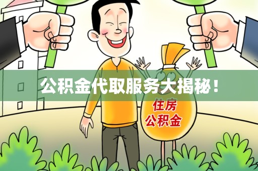 三元公积金代取服务大揭秘！
