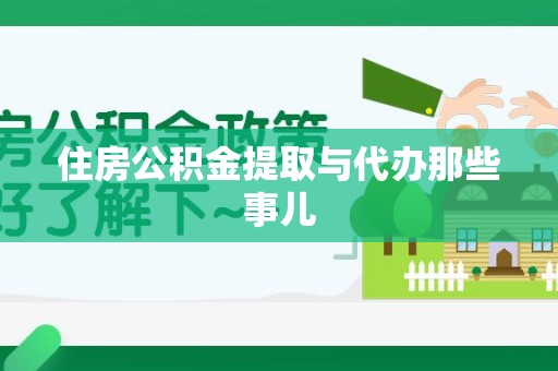 三元住房公积金提取与代办那些事儿
