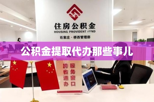 三元公积金提取代办那些事儿