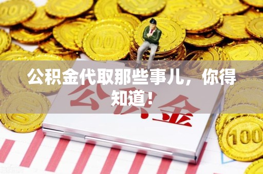 三元公积金代取那些事儿，你得知道！
