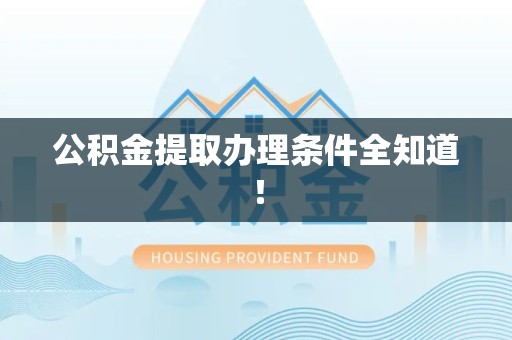 三元公积金提取办理条件全知道！