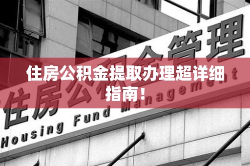 三元住房公积金提取办理超详细指南！