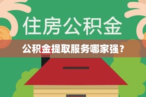 三元公积金提取服务哪家强? 三元公积金提取服务哪家强?