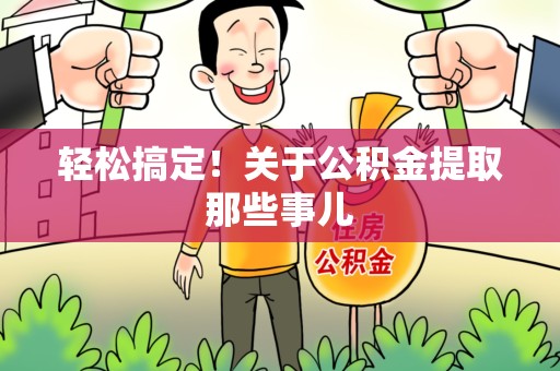 三元轻松搞定！关于公积金提取那些事儿