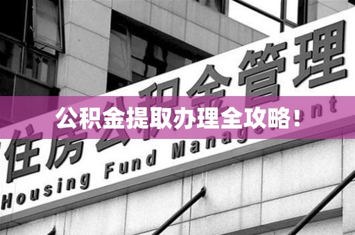 三元公积金提取办理全攻略！