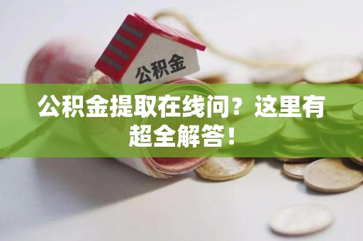 三元公积金提取在线问?这里有超全解答! 三元公积金提取在线问?这里有超全解答!