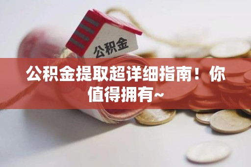 三元公积金提取超详细指南！你值得拥有~