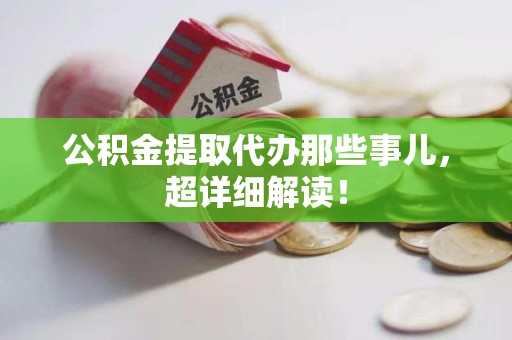 三元公积金提取代办那些事儿，超详细解读！