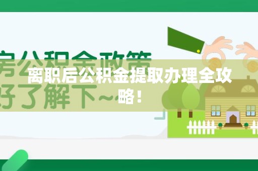 三元离职后公积金提取办理全攻略！