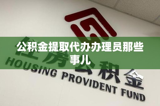 三元公积金提取代办办理员那些事儿