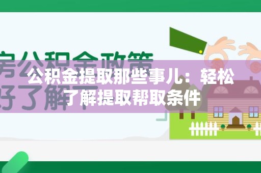 三元公积金提取那些事儿：轻松了解提取帮取条件
