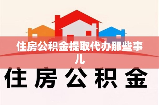 三元住房公积金提取代办那些事儿