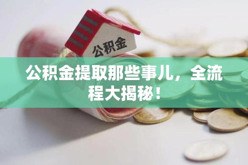 三元公积金提取那些事儿，全流程大揭秘！