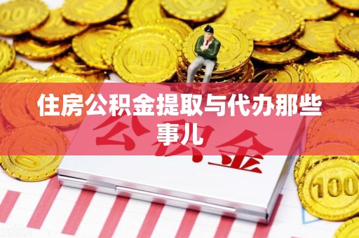 三元住房公积金提取与代办那些事儿 三元住房公积金提取与代办那些事儿