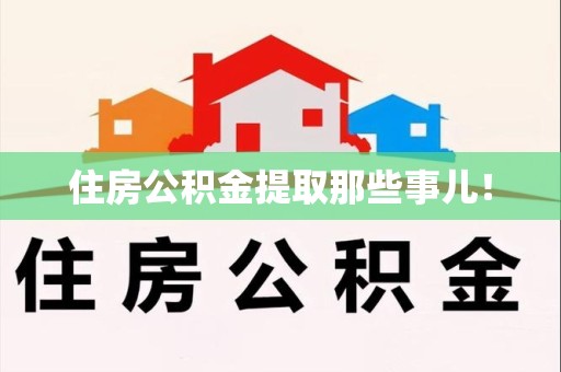三元住房公积金提取那些事儿！
