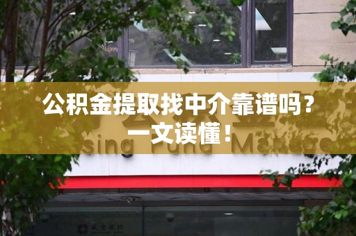 三元公积金提取找中介靠谱吗?一文读懂! 三元公积金提取找中介靠谱吗?一文读懂!