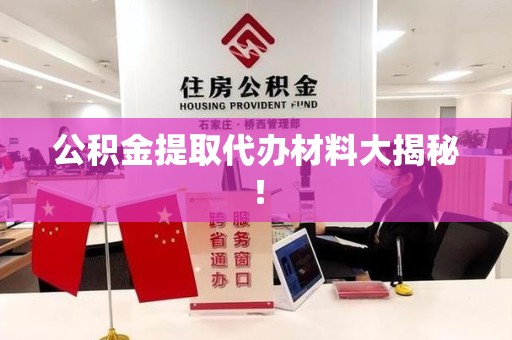 三元公积金提取代办材料大揭秘！