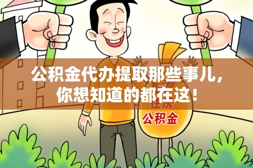 三元公积金代办提取那些事儿，你想知道的都在这！