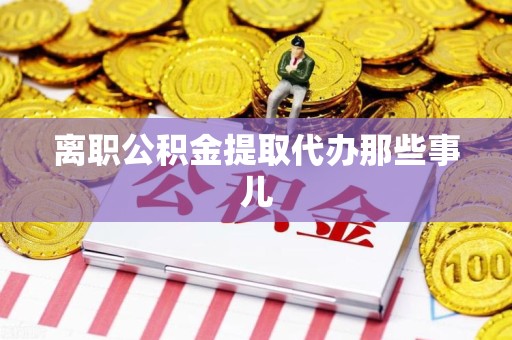 三元离职公积金提取代办那些事儿
