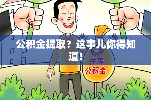 三元公积金提取?这事儿你得知道! 三元公积金提取?这事儿你得知道!