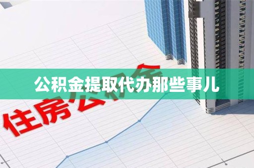 三元公积金提取代办那些事儿