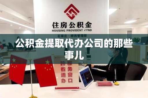 三元公积金提取代办公司的那些事儿 三元公积金提取代办公司的那些事儿