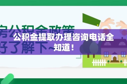 三元公积金提取办理咨询电话全知道！