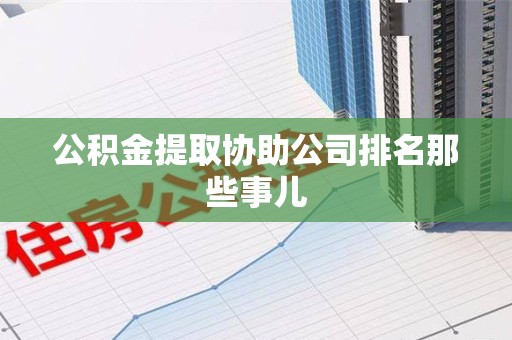 三元公积金提取协助公司排名那些事儿