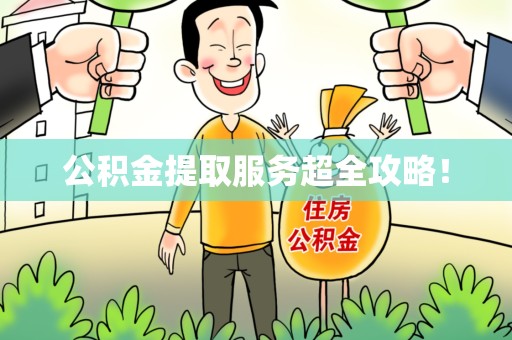 三元公积金提取服务超全攻略！